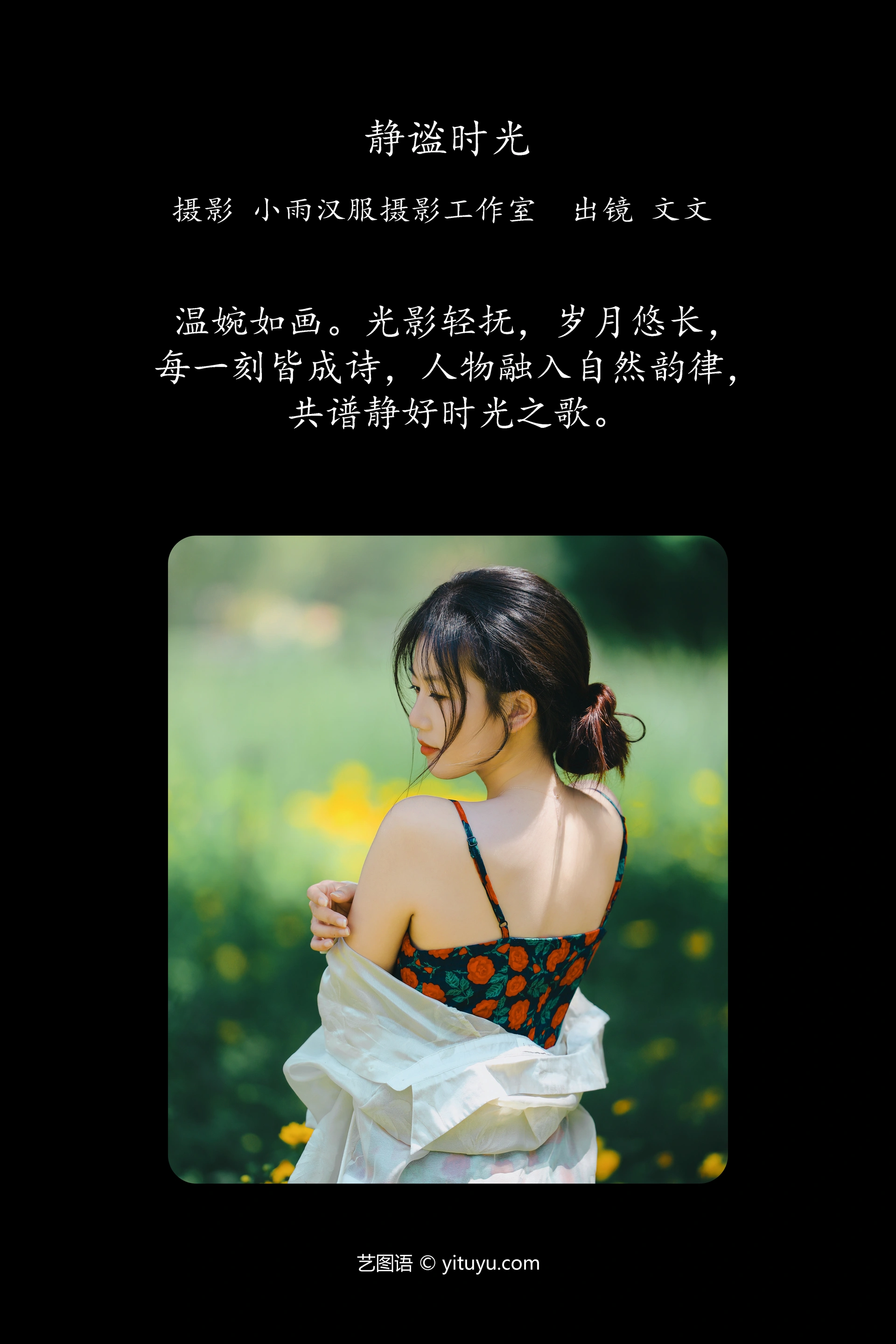 [YITUYU艺图语]2024.10.09 静谧时光 文文 0